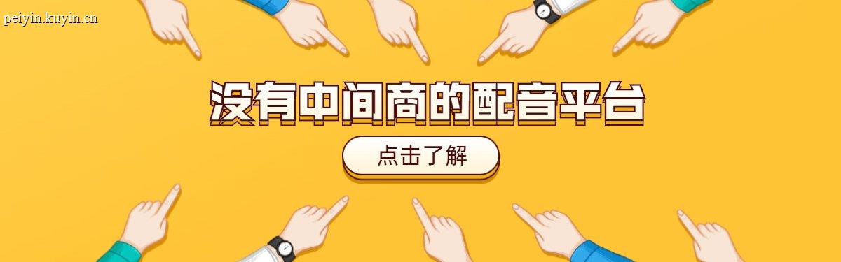 影视传媒配音网