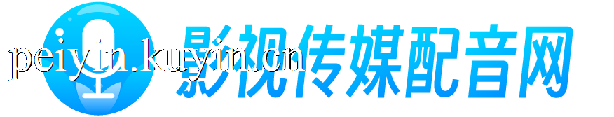 影视传媒配音网