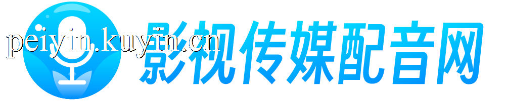 影视传媒配音网